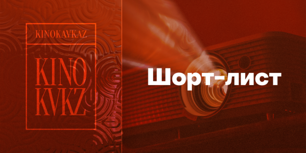 Объявлен шорт-лист фестиваля «Кинокавказ-2024»