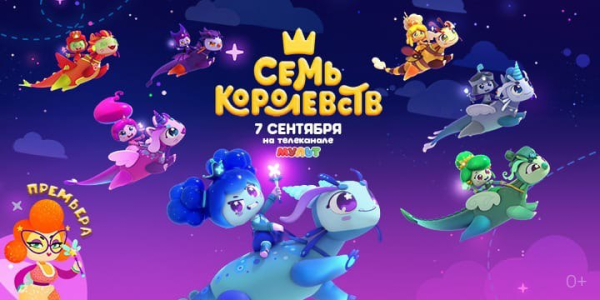 «МУЛЬТ» представит новый сезон сериала «Семь королевств»