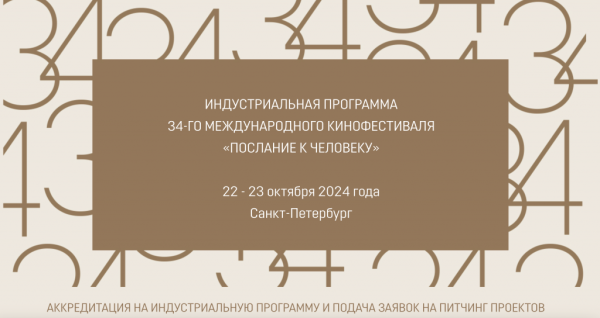 На фестивале «Послание к человеку» пройдет питчинг с призовым фондом 1 млн рублей